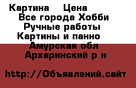 Картина  › Цена ­ 3 500 - Все города Хобби. Ручные работы » Картины и панно   . Амурская обл.,Архаринский р-н